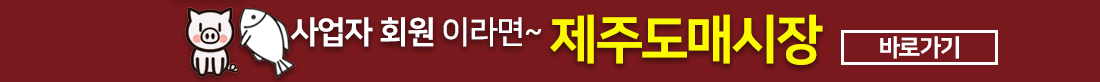 사업자회원이라면 제주 도매몰에서 구매하자 제주도매물 바로가기